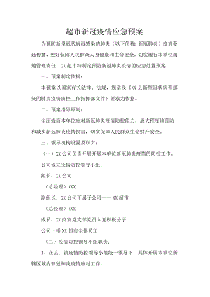 超市新冠疫情应急预案.docx
