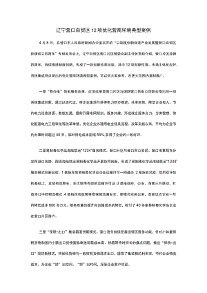 辽宁营口自贸区12项优化营商环境典型案例.docx