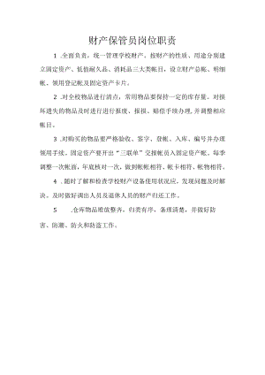 财产保管员岗位职责.docx