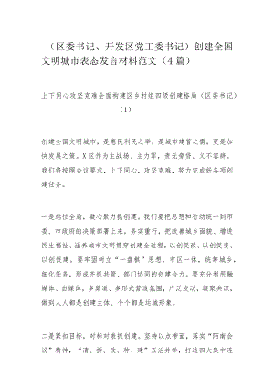 （区委书记、开发区党工委书记）创建全国文明城市表态发言材料范文（4篇）.docx