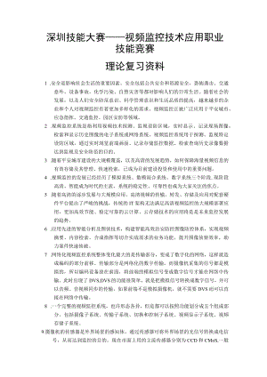 视频监控技术应用职业技能竞赛理论复习资料.docx
