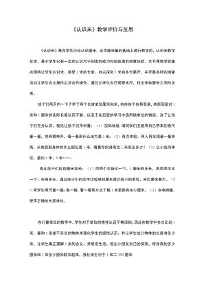 认识米教学反思与评价.docx