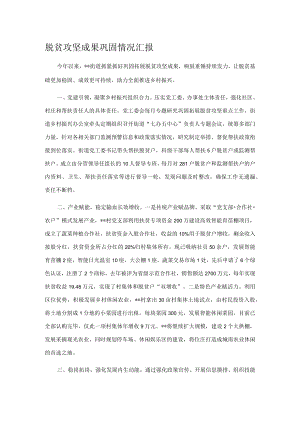 脱贫攻坚成果巩固情况汇报.docx