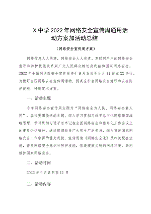 Ｘ中学2022年网络安全宣传周通用活动方案加活动总结.docx