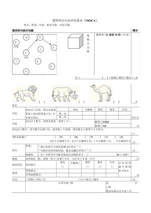 蒙特利尔认知评估量表.docx