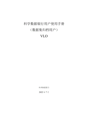 科学数据银行用户使用手册.docx