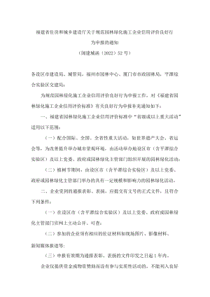 福建省住房和城乡建设厅关于规范园林绿化施工企业信用评价良好行为申报的通知.docx