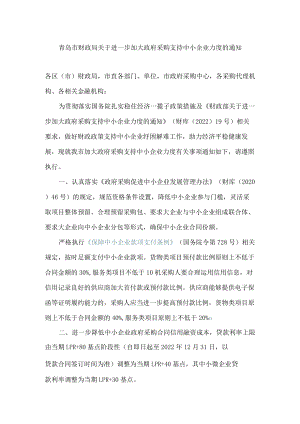 青岛市财政局关于进一步加大政府采购支持中小企业力度的通知.docx