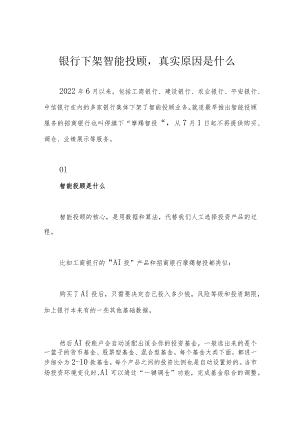 银行下架智能投顾真实原因是什么.docx