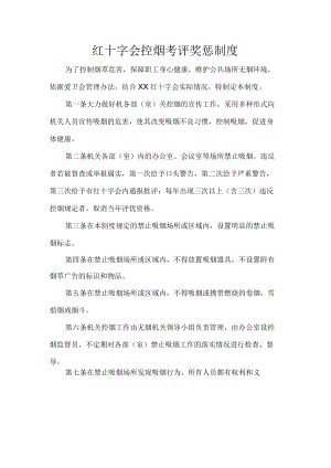 红十字会控烟考评奖惩制度.docx
