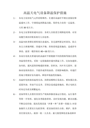 高温天电气设备降温保护措施.docx