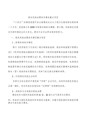 绿色民航治理体系建设重点项目.docx