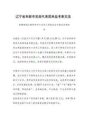 辽宁省阜新市党政代表团来盐考察交流.docx
