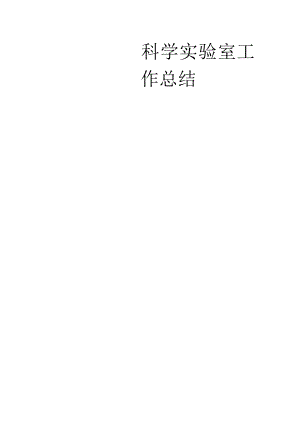 科学实验室工作总结.docx