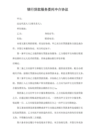 银行贷款服务委托中介协议.docx