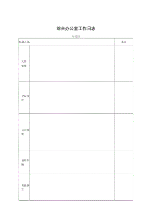 综合办公室工作日志.docx