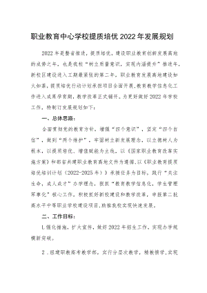 职业教育中心学校提质培优2022年发展规划.docx