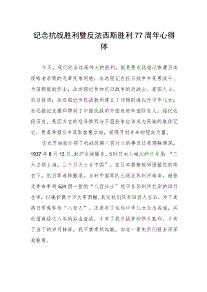 纪念抗战胜利暨反法西斯胜利77周年心得体会样本.docx