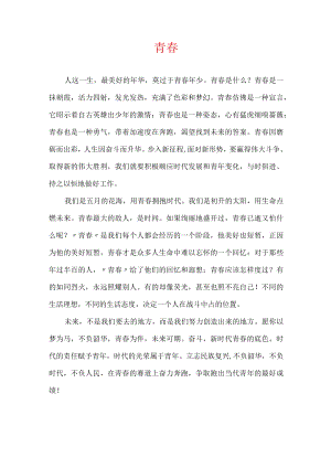 青春作文.docx