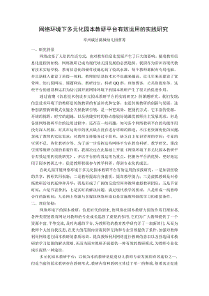 网络环境下多元化园本教研平台有效运用的实践研究.docx
