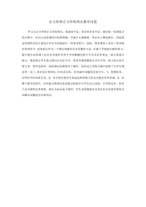 长方形和正方形的周长教学反思.docx