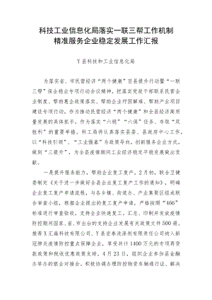 科工局落实一联三帮工作机制精准服务企业稳定发展工作汇报.docx
