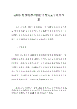 运用信托机制参与预付消费资金管理的探索.docx