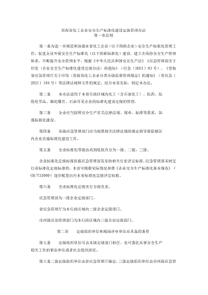 青海省化工企业安全生产标准化建设定级管理办法.docx