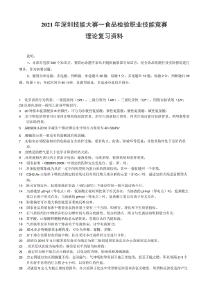 食品检验职业技能竞赛理论复习资料（300个知识点）.docx