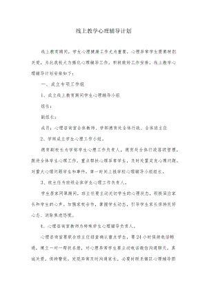 线上教学心理辅导计划.docx