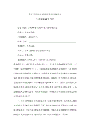 贵阳市住房公积金补息贷款转回补充协议.docx