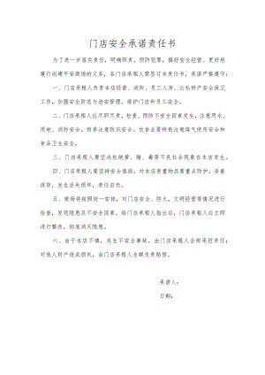 门店安全承诺责任书.docx