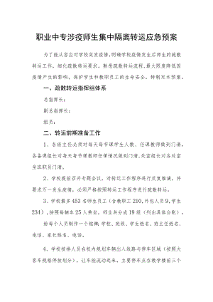 职业中专涉疫师生集中隔离转运应急预案.docx