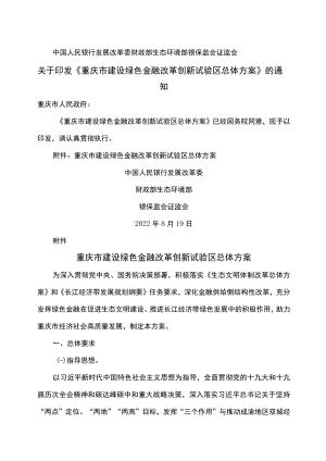 重庆市建设绿色金融改革创新试验区总体方案（2022年）.docx
