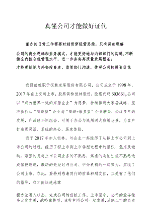 真懂公司才能做好证代.docx