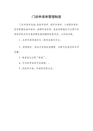 门诊申请单管理制度.docx