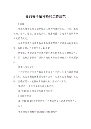 食品安全抽样检验工作规范.docx