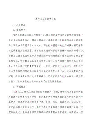 膜产业发展趋势分析.docx