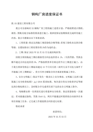 钢构厂房进度保证书.docx