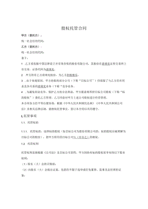 股权托管合同.docx