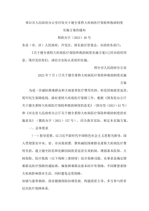 邢台市人民政府办公室印发关于健全重特大疾病医疗保险和救助制度实施方案的通知.docx