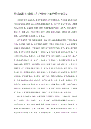 组织部长在组织工作座谈会上的经验交流发言.docx