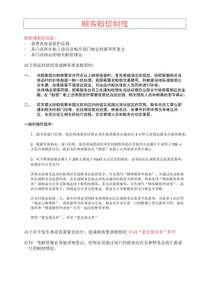 顾客赔偿制度 122006.docx