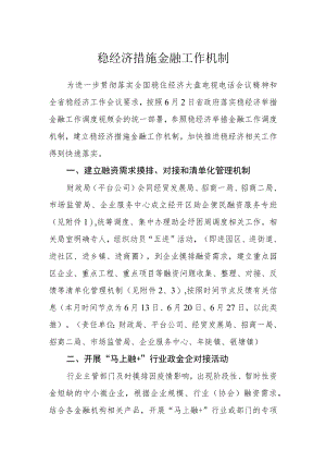 稳经济措施金融工作机制.docx