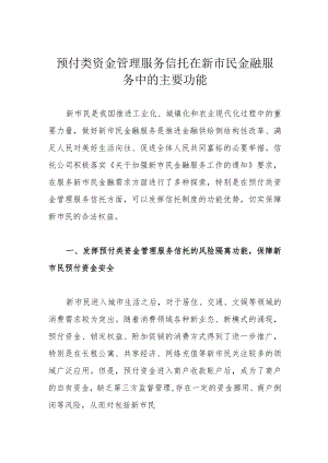 预付类资金管理服务信托在新市民金融服务中的主要功能.docx