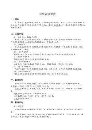 薪资管理制度.docx