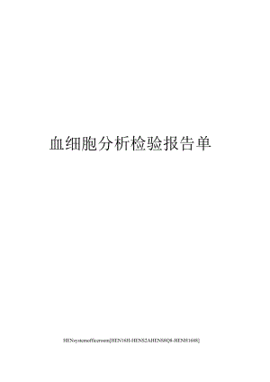 血细胞分析检验报告单完整版.docx