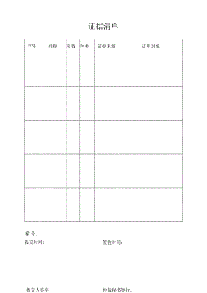 证据清单.docx