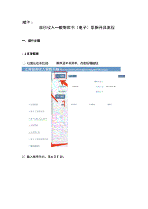 非税收入一般缴款书（电子）票据开具流程.docx