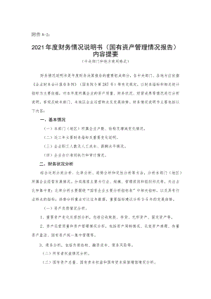 财务情况说明书（国有资产管理情况报告）内容提要（部门、地方）.docx